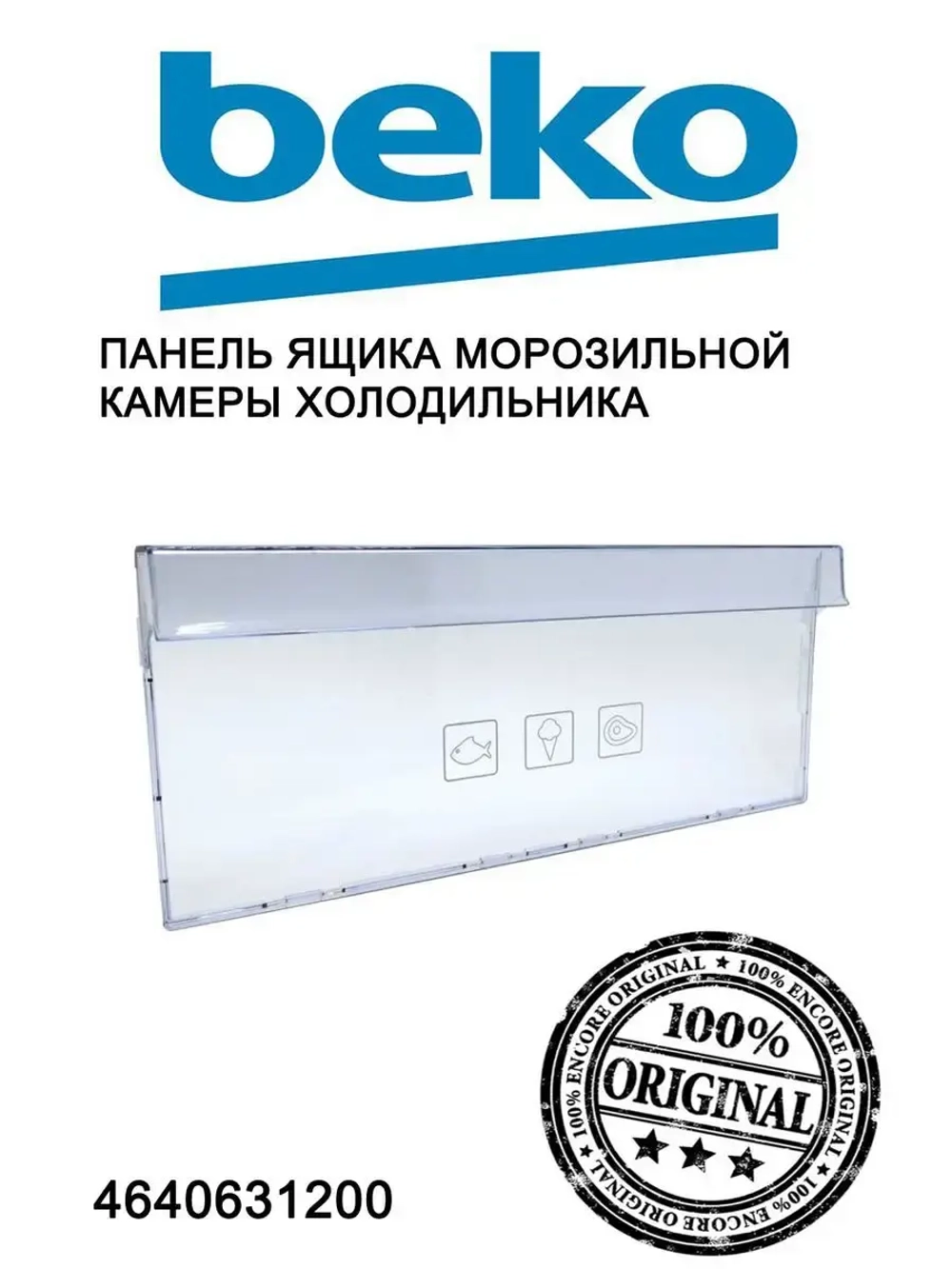 Крышка ящика с печатью 210мм 4640631200 (4638280500) Beko