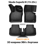 Автомобильные коврики ЭВА с бортами для Skoda Superb III (15-25г.)
