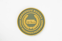 Шеврон Диванные войска круг PVC. Олива