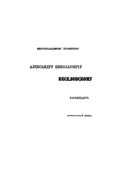 История светских сказаний, повестей и сказок в старинной болгарской литературе | Сырку Полихроний Агапиевич