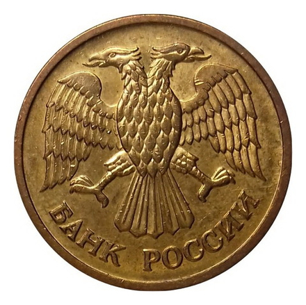 Монета номиналом 1 рубль Россия, 1992 г.