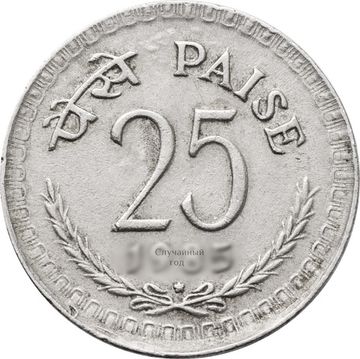25 пайс 1972-1990 Индия