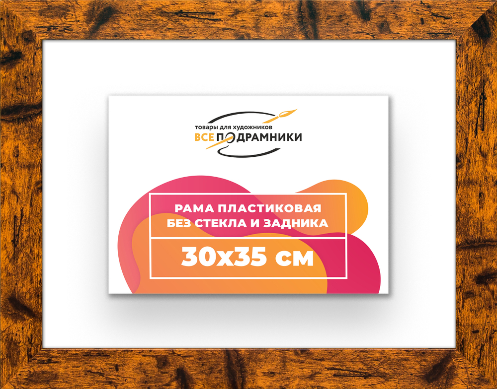Рама 30x35 для картин и фотографий RP0350500-04