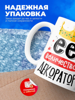 Кружка, ТМ Ларец, Ее величество Декоратор, глянцевая, 330мл, 1шт