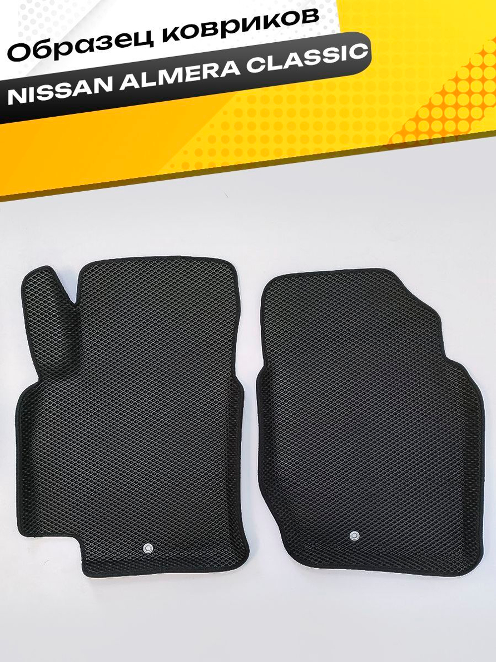 Коврики EVA для Nissan Almera Classic 1 поколение, B10 (03.2006 - 11.2012) - Комплект в салон - 3D С бортиками - Черный - Черный кант