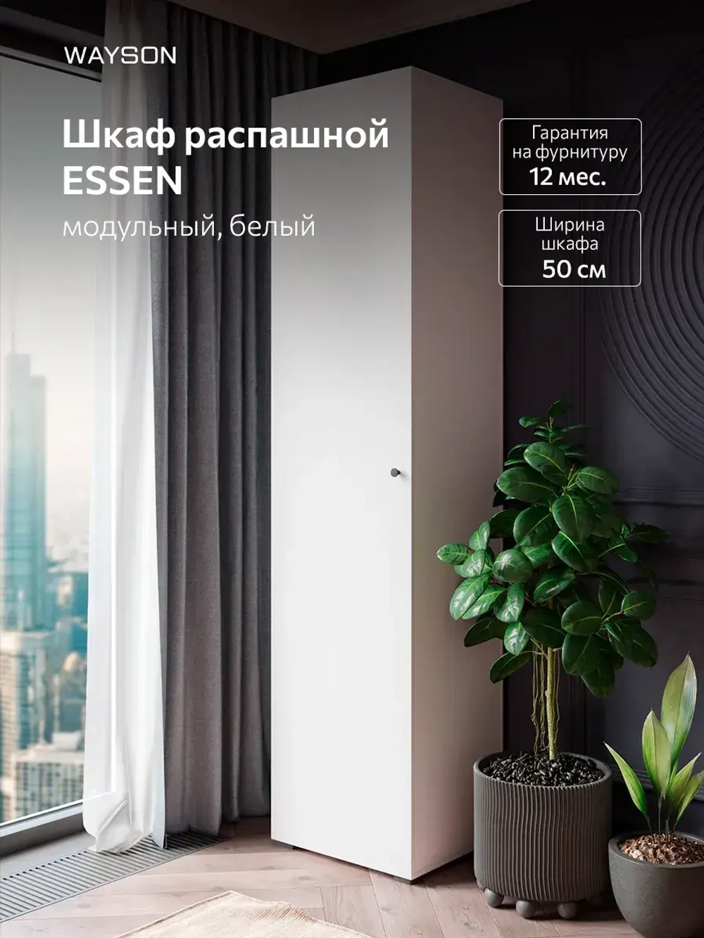 Шкаф распашной 50х40х210 ESSEN белый, черные ручки