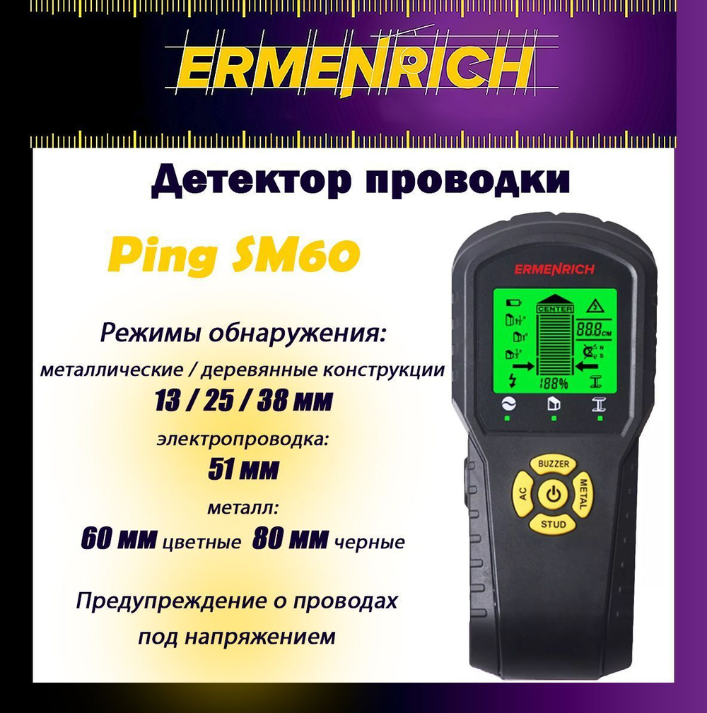 Детектор проводки Ermenrich Ping SM30