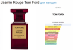 Tom Ford Jasmin Rouge