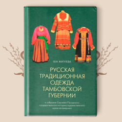 В.М. Жигулева. Русская традиционная одежда Тамбовской губернии