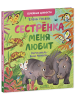 Семейные ценности. Сестрёнка меня любит
