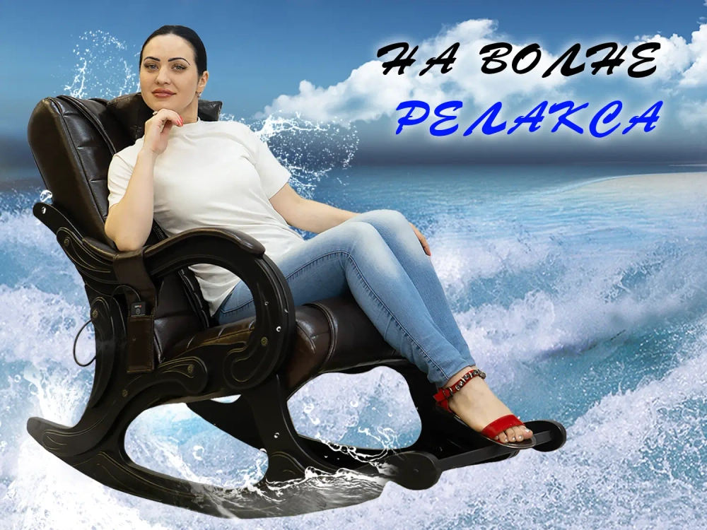Массажное кресло качалка EGO WAVE Шоколад