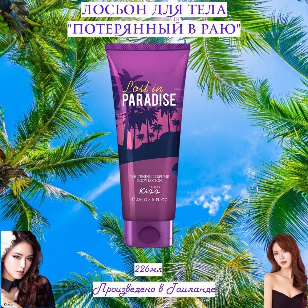 🌴✨Лосьон для тела парфюмированный "Потерянный в раю"✨🌴