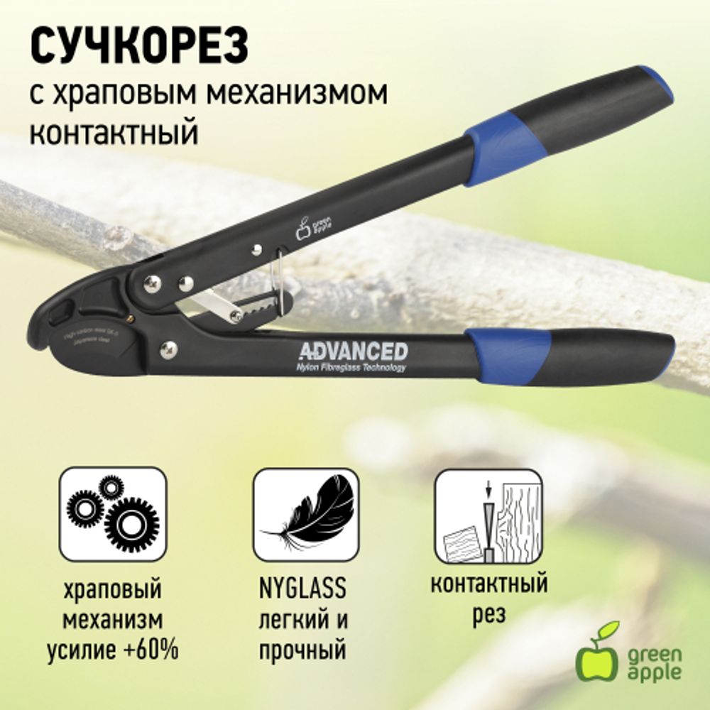 GTRL12-009 GREEN APPLE Сучкорез, контактный | GREEN APPLE