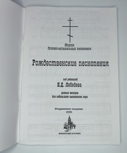 № 034 Рождественские песнопения. Сборник духовно-музыкальных песнопений под редакцией Н.Д. Лебедева разных авторов