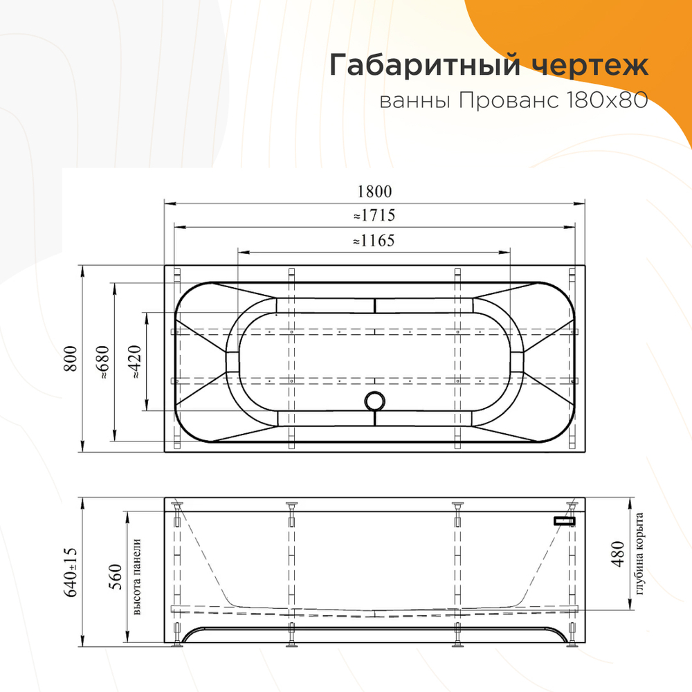 Акриловая ванна Прованс 180x80 ( с каркасом)