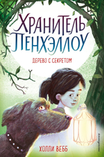 Дерево с секретом. Холли Вебб