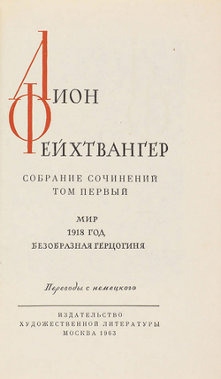 Фейхтвангер Л. Собрание сочинений в 13 книгах. в 13 т. 1963-1969г. В кожаных перепл.