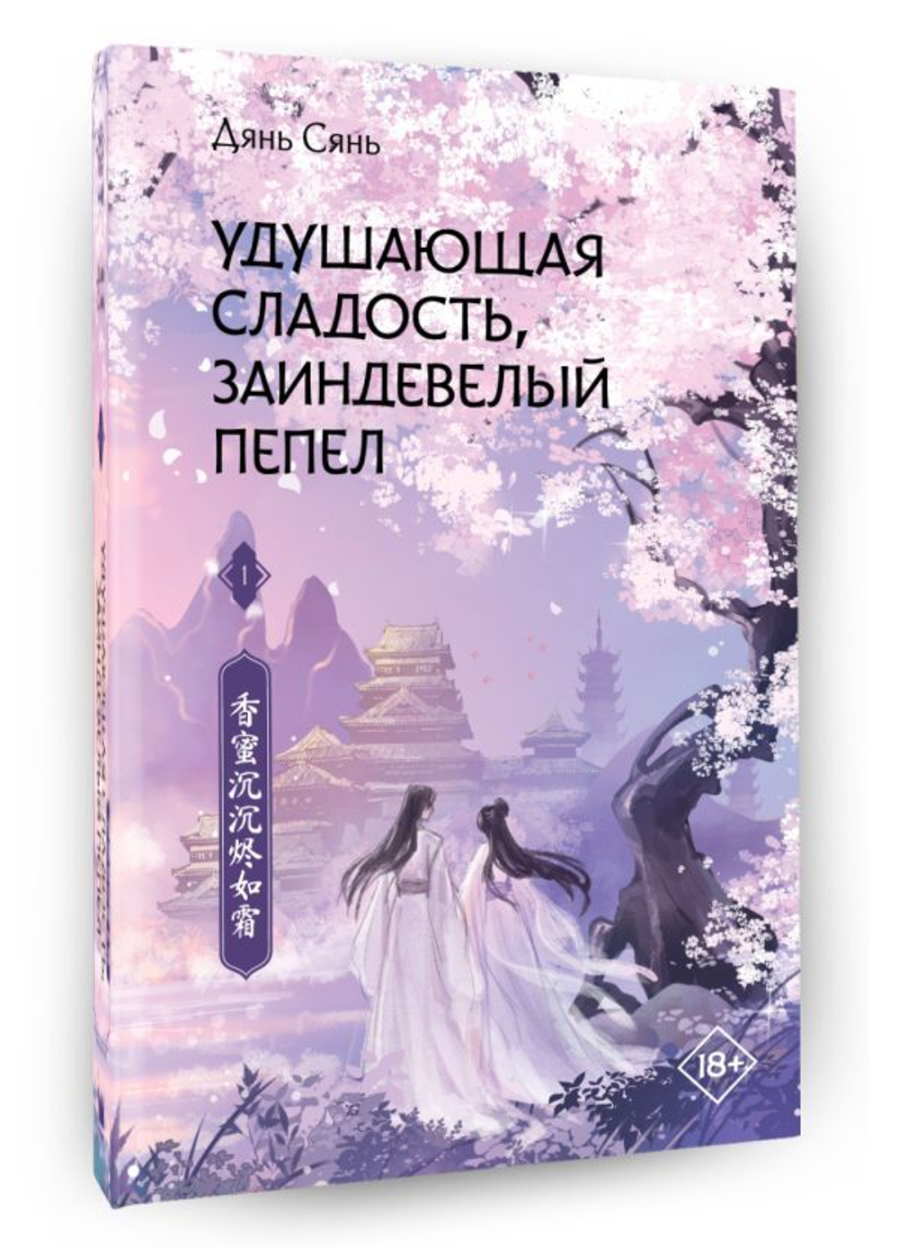 Удушающая сладость, заиндевелый пепел. Книга 1. Дянь Сянь