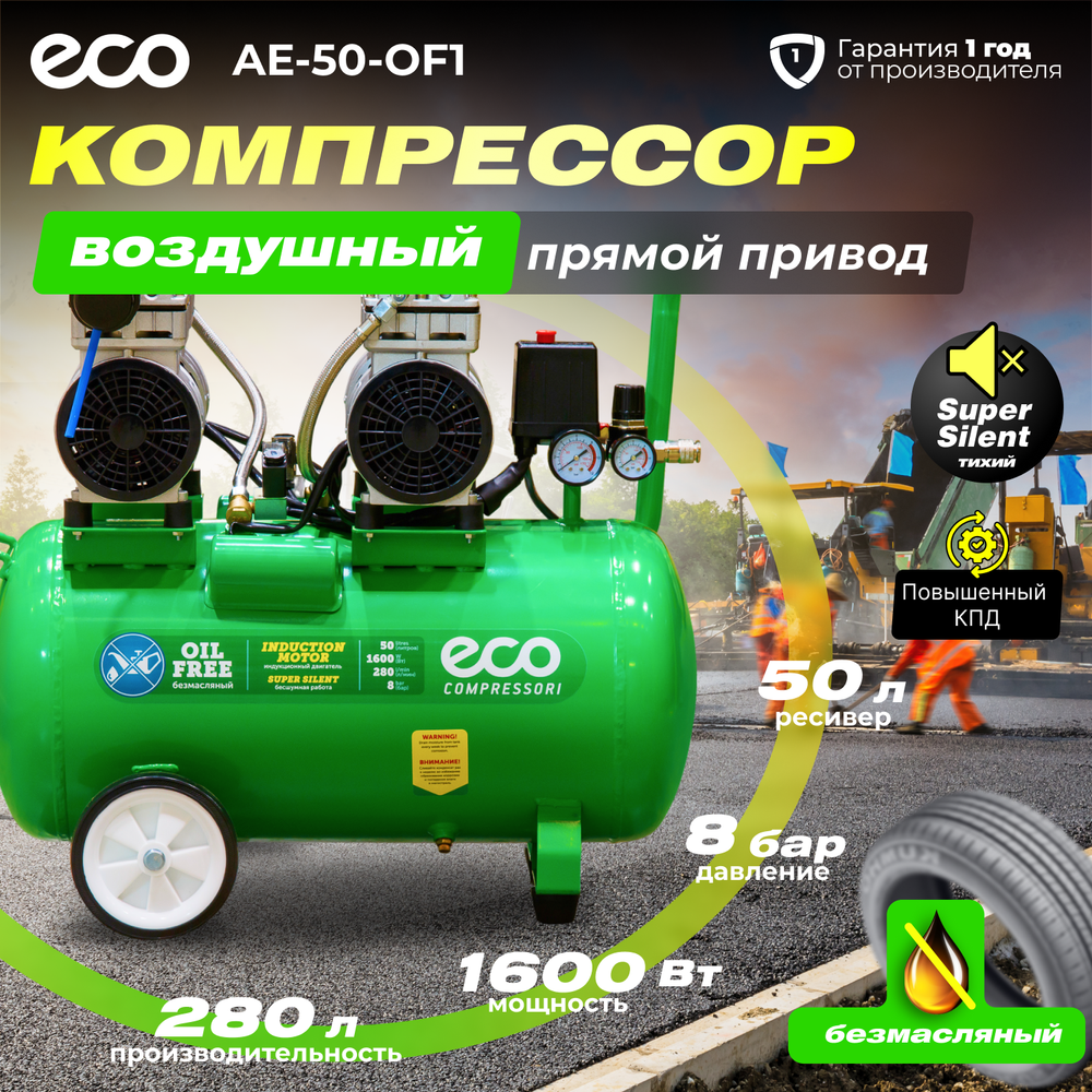 Компрессор ECO AE-50-OF1 безмасляный