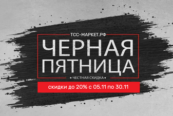 ЧЕРНАЯ ПЯТНИЦА ВЕСЬ НОЯБРЬ