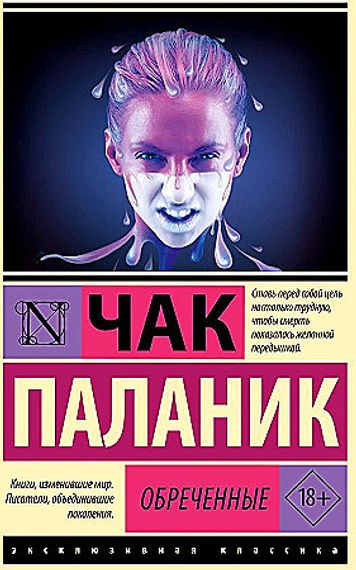 Обреченные