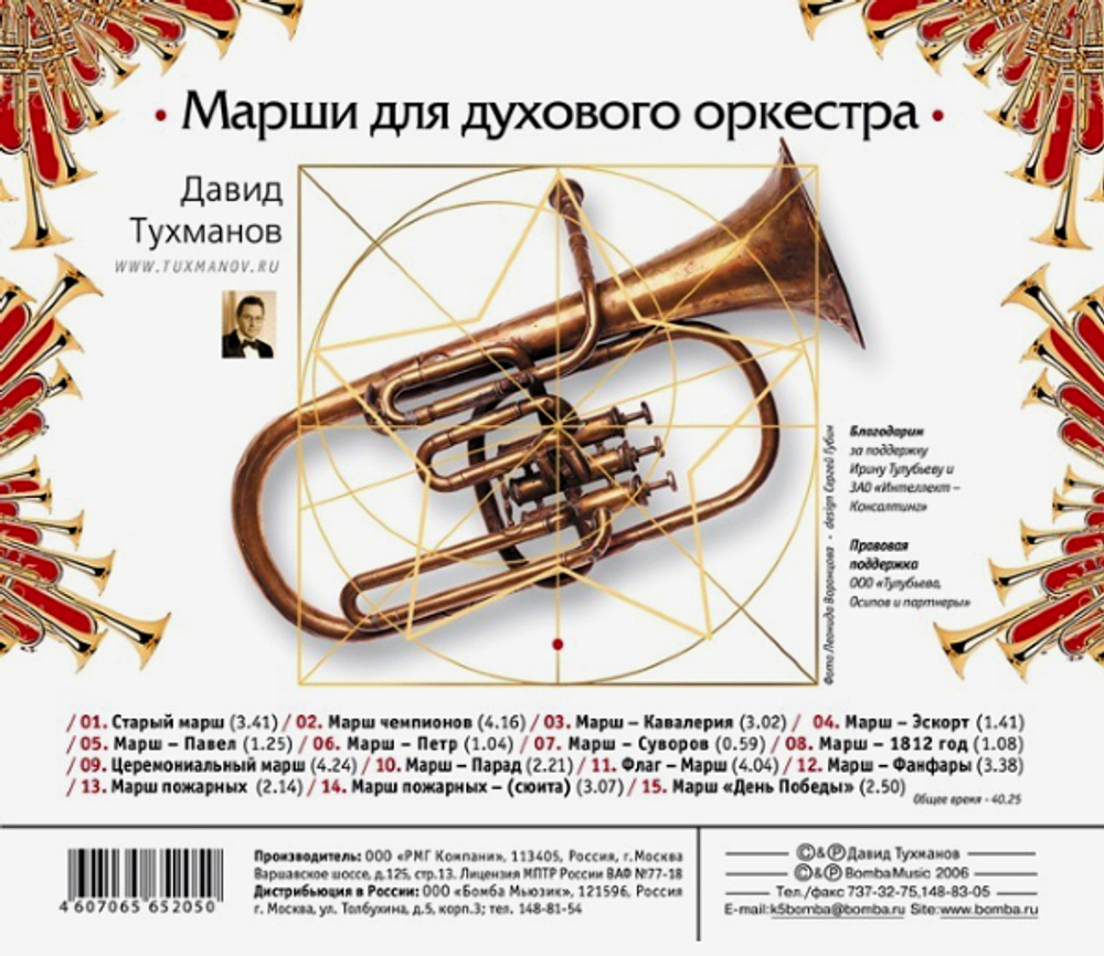 Давид Тухманов / Марши Для Духового Оркестра (CD)