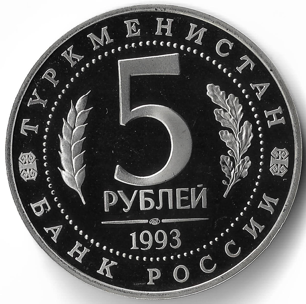 (Proof) 5 рублей 1993 ЛМД ''Архитектурные памятники древнего Мерва'' (Мерв, Республика Туркменистан)