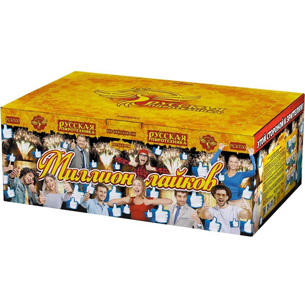 Миллион лайков (200 залпов, 0,8 калибр)