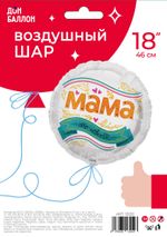Шар (18''/46 см) Круг, Мама, это навсегда!, 1 шт. в уп.