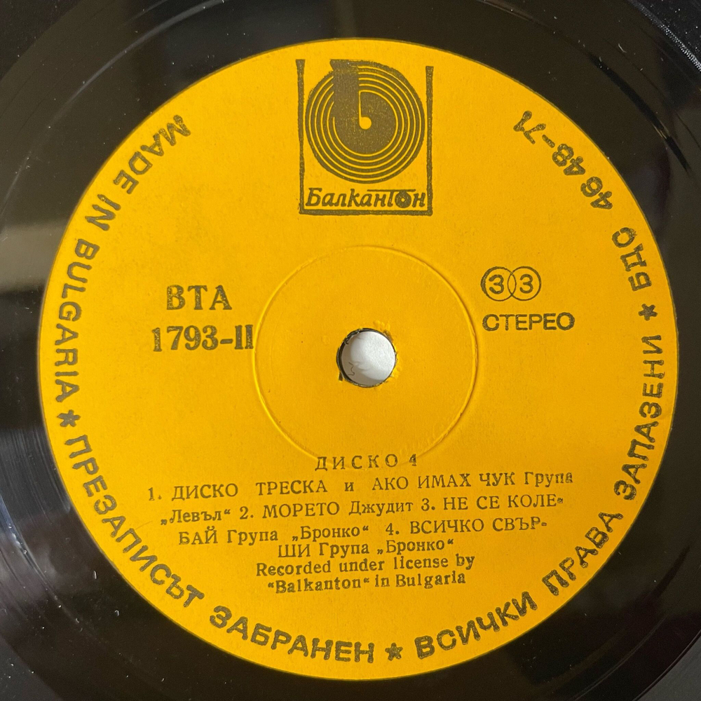 Винтажная виниловая пластинка LP Сборник Диско 4, Disco 4 (Болгария 1980)