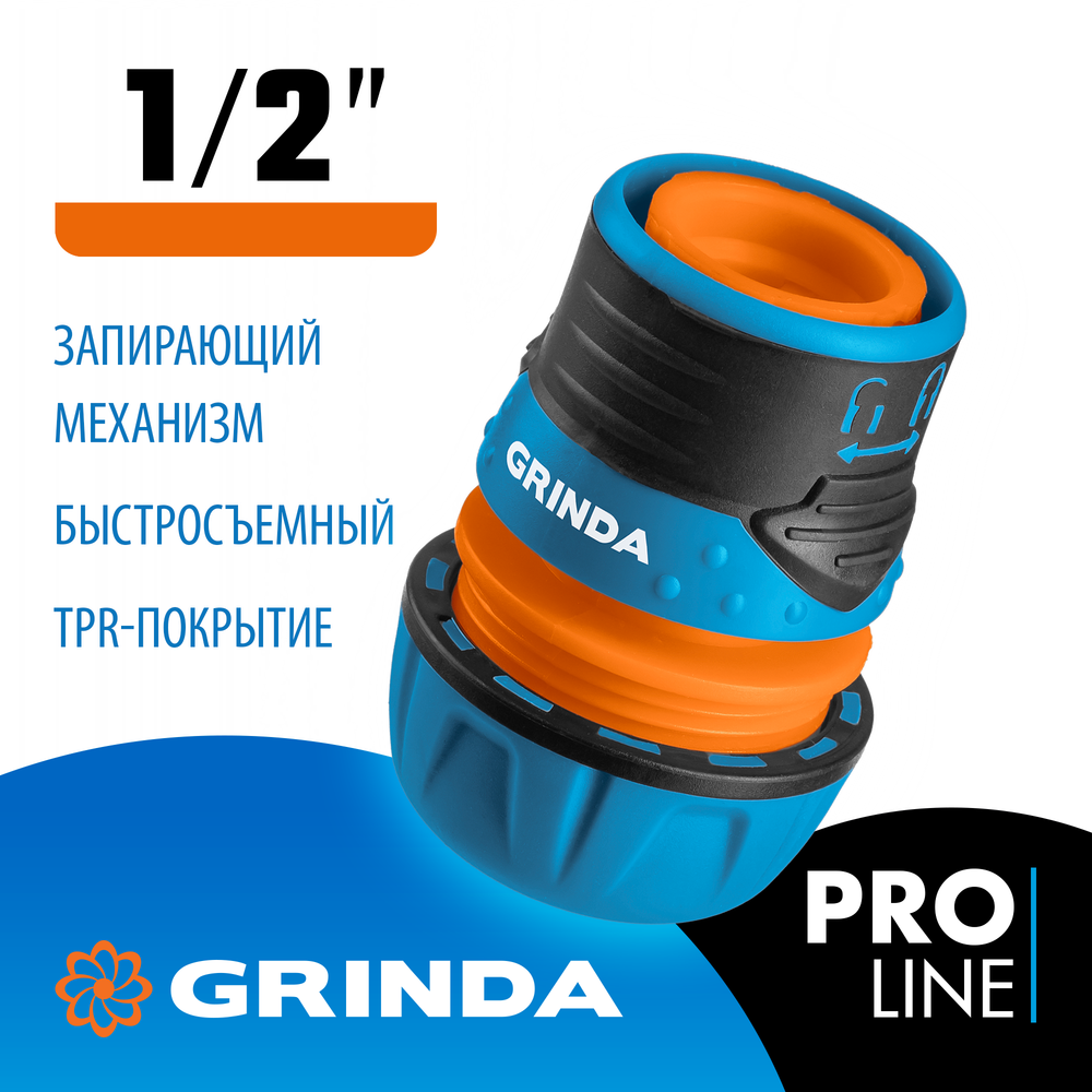 GRINDA TL-12, 1/2″, с запирающим механизмом, пластиковый с TPR, для шланга, быстросъемный соединитель, PROLine (8-426427)