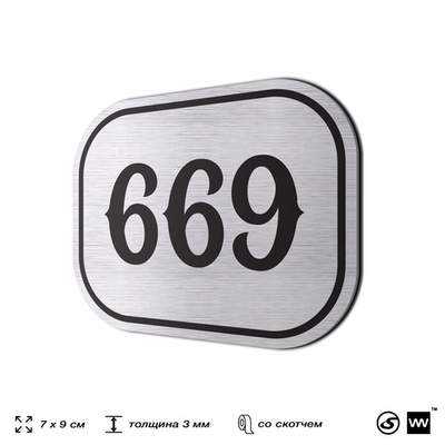 Номерок на дверь квартиры 669, для кабинета, офиса, шильдик 9 х 7 см, серебристый, Айдентика Технолоджи