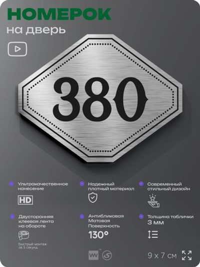 Номерок на дверь квартиры 380, для кабинета, офиса, шильдик 9 х 7 см, брашированная сталь, Айдентика Технолоджи