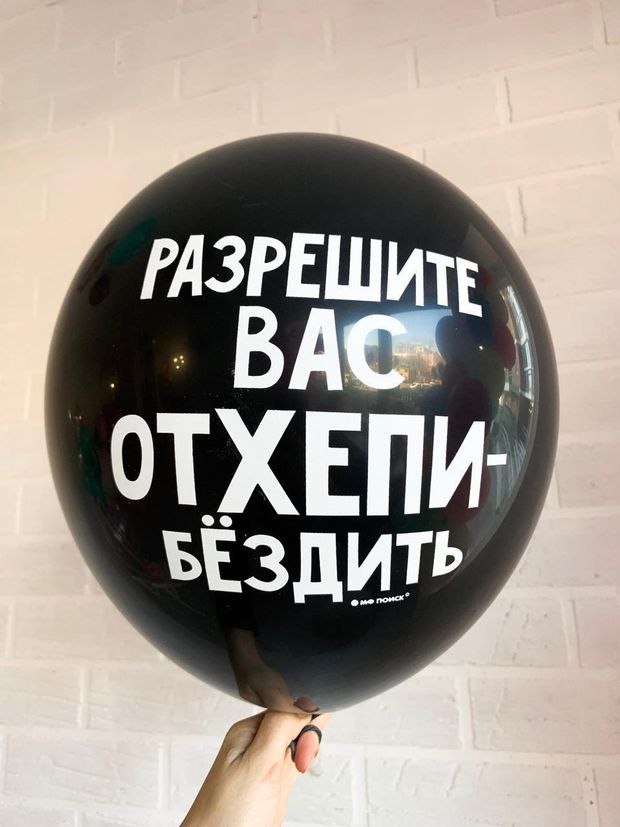 Шар с надписью ЧЮ 30 см Разрешите вас отхэппибездить. Черный (БГ-17)