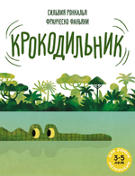 Крокодильник