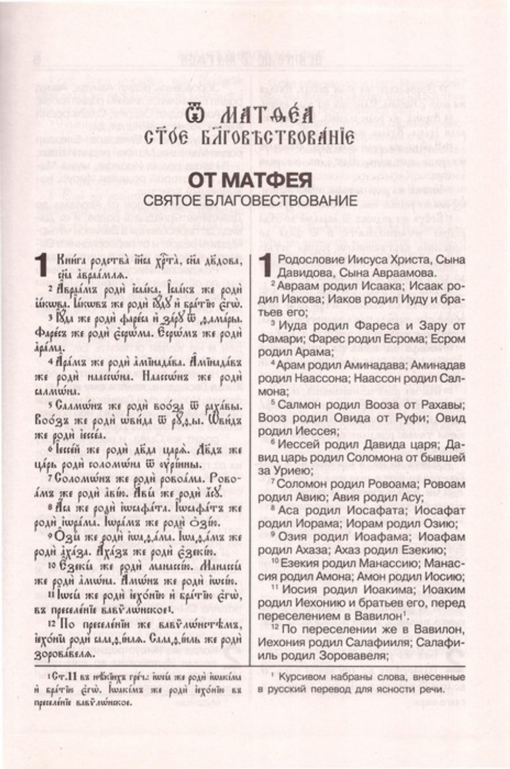 Новый Завет в параллельном переводе