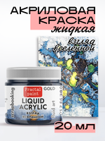 Жидкая акриловая краска LIQUID ACRYLIC «Взгляд вселенной» серия «Gold»