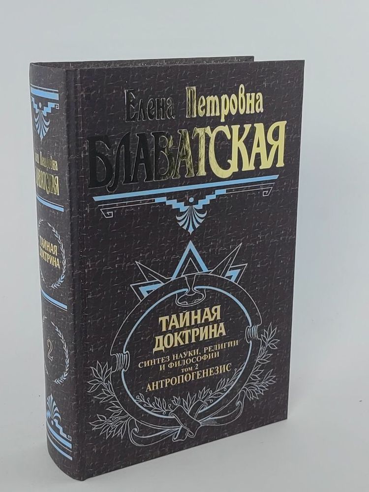 Тайная доктрина. Т. 2 Философские науки. Религия. Эзотерика