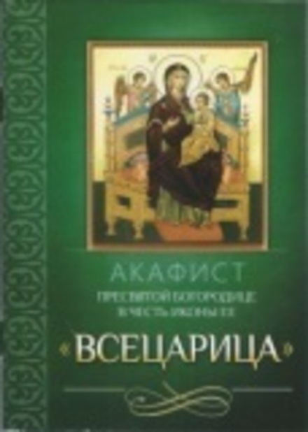Акафист Пресвятой Богородице в честь иконы Её Всецарица (Благовест)