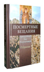 Посмертные вещания преподобного Нила Мироточивого Афонского. Избранное