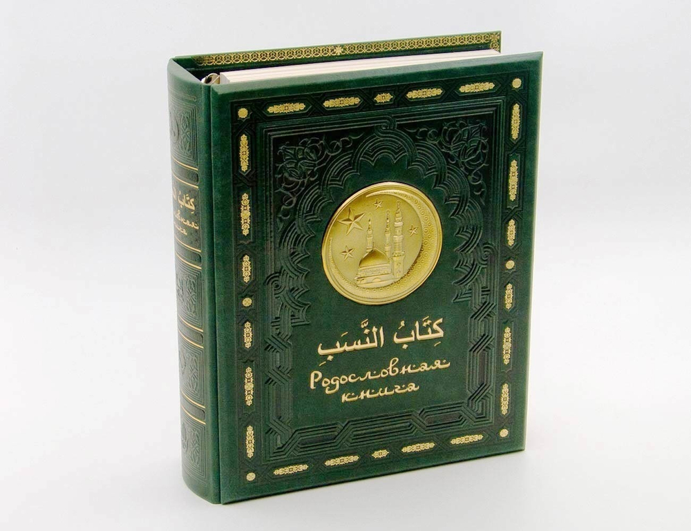 Родословная книга Мусульманская «Золотая Мечеть»