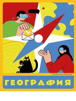 Тетрадь предметная А5 48л. клет. География «Flat design» суперэконом (48-9294) (Проф-Пресс)