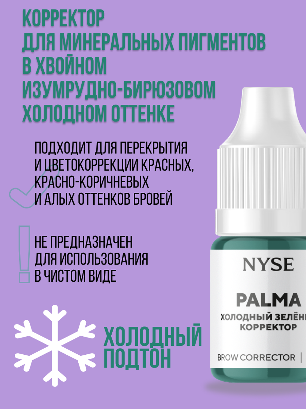 Минеральный пигмент-корректор NYSE №9 PALMA Холодный зелёный корректор (Алена Пестова)
