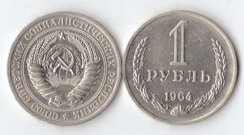 1 рубль 1964 года VF