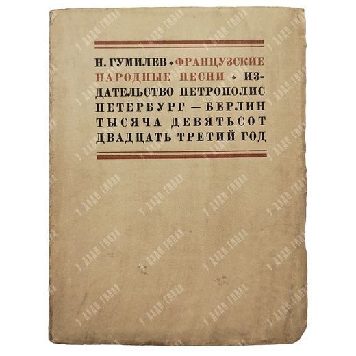 [Первое издание] Гумилёв Н. Французские народные песни, 1923.