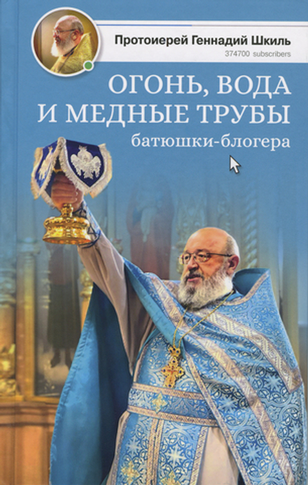 Огонь, вода и медные трубы батюшки-блогера (Сретенский м.) (протоиерей Геннадий Шкиль)