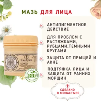 Мазь для лица с пчелиным воском «Гладкая кожа» /50 мл