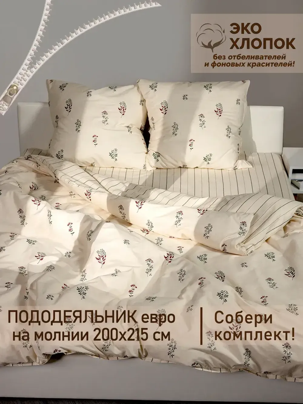 Пододеяльник перкаль Сказка "Гербарий Эко/Полоски Эко" евро на молнии 200x215 см