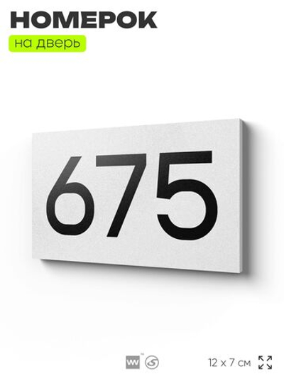 Номер на дверь 675, табличка на дверь для офиса, квартиры, кабинета, аудитории, склада, белая 120х70 мм, Айдентика Технолоджи