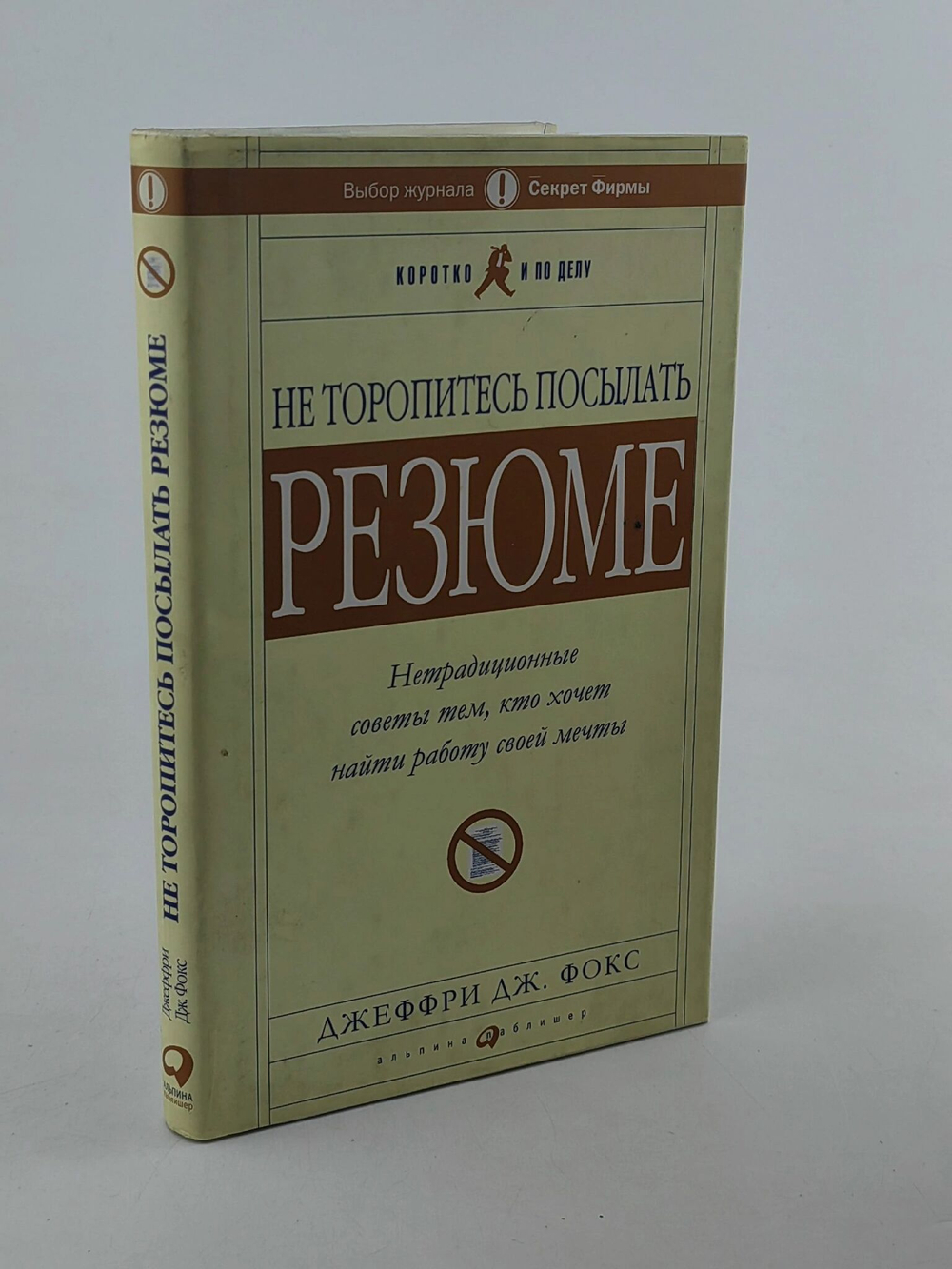 Фокс Д. Не торопитесь посылать резюме: нетрадиционные советы тем, кто хочет найти работу своей мечты